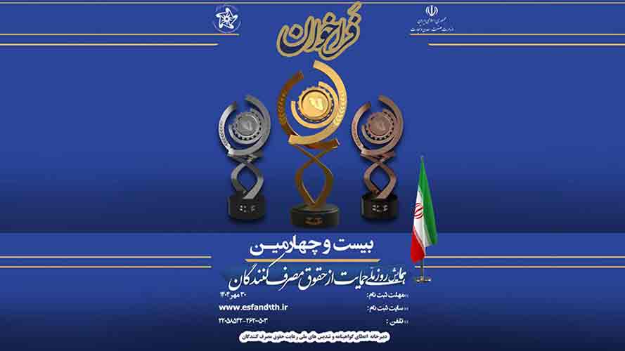 آغاز فراخوان ثبت نام بیست و چهارمین دوره همایش